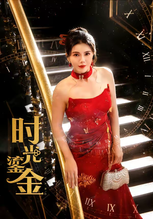 【时光鎏金】65集短剧全集畅享在线播放