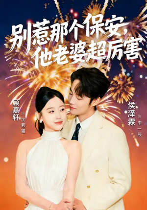 【别惹那个保安，他老婆超厉害】58集热门短剧在线观览