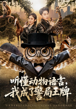 【听懂动物语言，我成了警局王牌】80集短剧全集免费在线览看