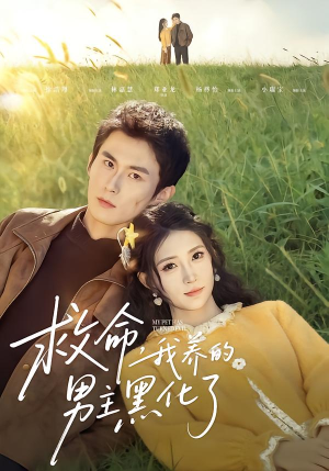 【救命我养的男主黑化了】80集短剧免费全集直看
