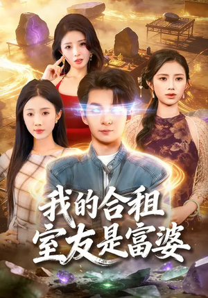 【我的合租室友是富婆】85集短剧免费全集观享