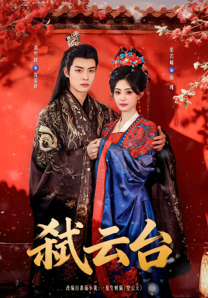 【弑云台】90集短剧全集在线免费追看
