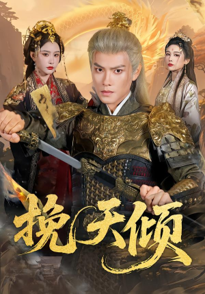 【挽天倾】65集热门短剧免费在线赏