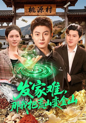 【发家难，那我把荒山变金山】133集短剧完整版免费看