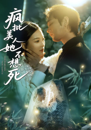 【疯批美人她不想死】75集免费短剧在线追看