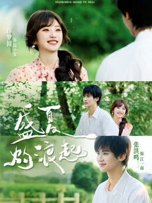 【盛夏灼浪起】68集完整短剧全集在线播放