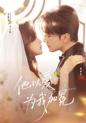 【他以爱为我加冕】70集短剧在线高清观看