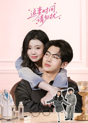 【追妻时间请勿扰】63集短剧全集免费畅看