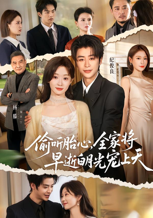 【偷听胎心，全家将早逝白月光宠上天】60集精彩短剧免费畅享观看