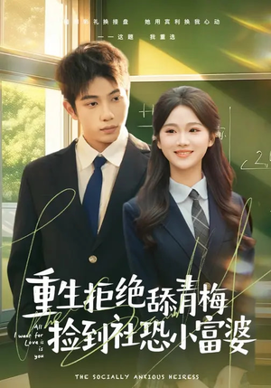 【重生拒绝舔青梅捡到社恐小富婆】81集高清短剧全集免费观看