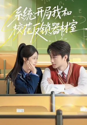 【系统：开局我和校花反锁器材室】73集免费短剧完整版观看
