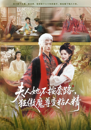 【夫人她不按套路，狂傲魔尊变粘人精】61集热门短剧免费看