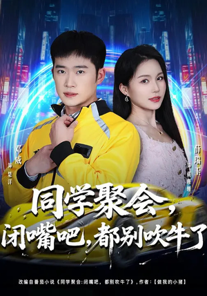 【同学聚会，闭嘴吧，都别吹牛了】80集短剧全集在线免费播放