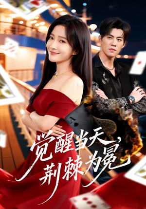 【觉醒当天，荆棘为冕】60集短剧全集在线畅看