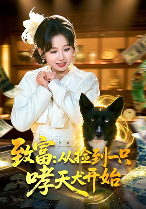 【致富：从捡到一只哮天犬开始】93集短剧免费全集赏映