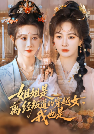 【姐姐是离经叛道的穿越女，我也是】78集短剧免费完整赏观