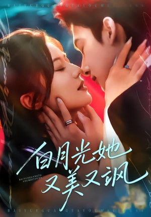 【白月光她又美又飒】76集高清短剧在线观看