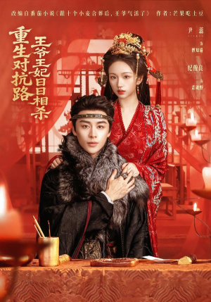 【重生对抗路，王爷王妃日日相杀】80集热门短剧在线观瞧