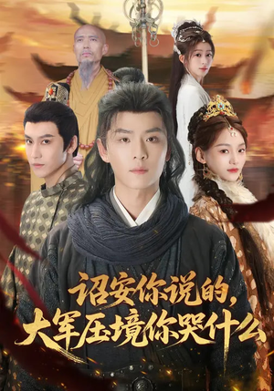 【诏安你说的，大军压境你哭什么】69集热门短剧在线速看