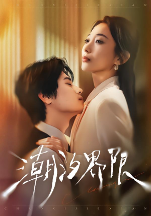 【潮汐界限】80集短剧免费在线观看全集