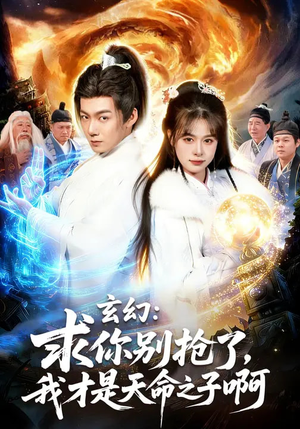 【玄幻：求你别抢了，我才是天命之子啊】89集短剧全集在线畅看