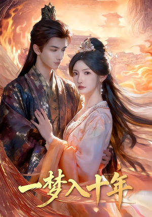 【一梦入十年】78集短剧免费完整观看