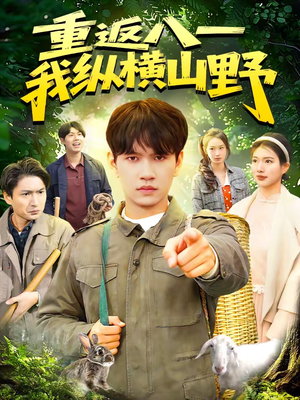 【重返八一，我纵横山野】99集精彩短剧在线畅看