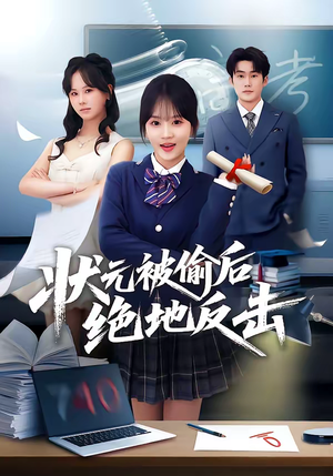 【状元被偷后绝地反击】55集短剧在线免费追看