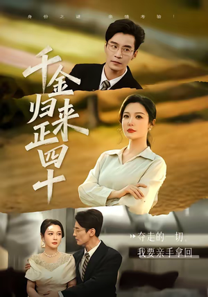 【千金归来正四十】75集短剧在线流畅播放