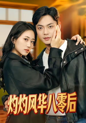 【灼灼风华八零后】69集优质短剧免费观瞧