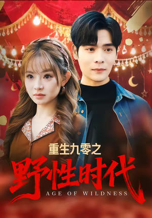 【重生九零之野性时代】81集短剧免费全集畅快看