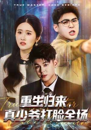 【重生归来，真少爷打脸全场】64集免费短剧在线赏阅