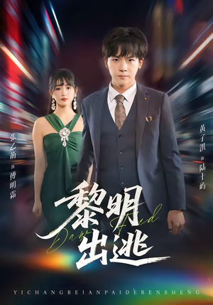 【黎明出逃】80集免费短剧全集在线追不停