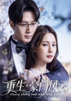 【重生豪门风云】80集短剧全网免费在线观看