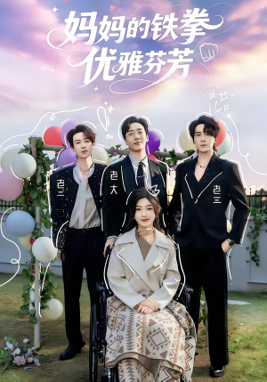 【妈妈的铁拳优雅芬芳】63集热门短剧免费观看