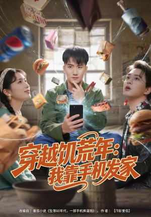 【穿越饥荒年：我靠手机发家】81集热门短剧全集观看
