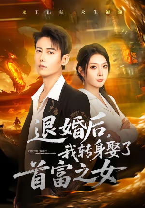 【退婚后，我转身娶了首富之女】78集短剧免费全集瞧看