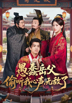 【愚蠢岳父偷听我心声，无敌了】70集短剧免费在线赏看