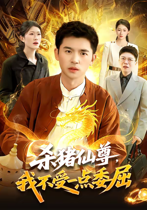 【杀猪仙尊，我不受一点委屈】84集短剧免费全集在线速看