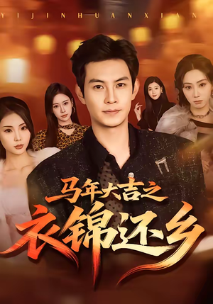 【马年大吉之衣锦还乡】70集免费短剧在线完整观看
