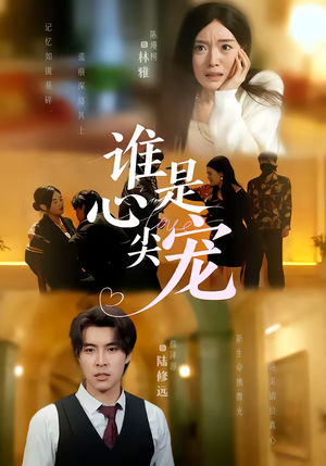 【谁是心尖宠】60集精彩短剧在线免费看