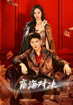 【商海对决】70集热门短剧在线免费观赏