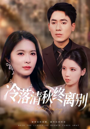 【冷落清秋终离别】75集短剧免费全集在线速看