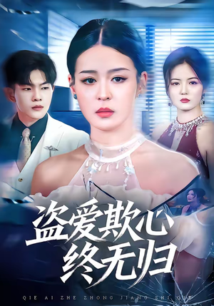 【盗爱欺心终无归】70集短剧免费全集在线观享