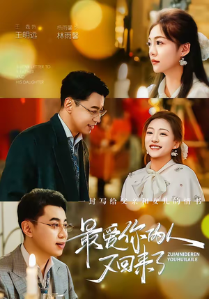 【最爱你的人又回来了】63集短剧全集畅享在线观看