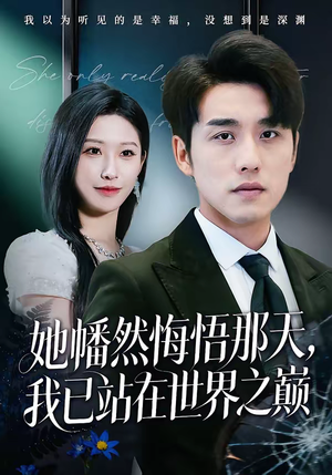 【她幡然悔悟那天，我已站在世界之巅】61集短剧在线免费畅快看