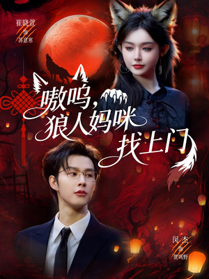 【嗷呜，狼人妈咪找上门】60集短剧全集免费速看