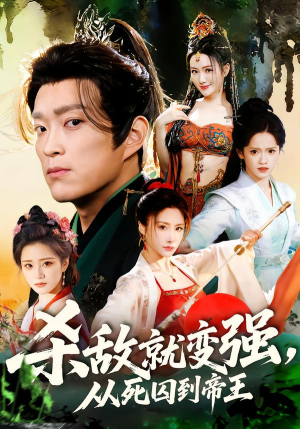 【杀敌就变强从死囚到帝王】71集在线短剧完整观看