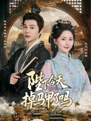 【陛下今天掉马甲了吗】95集短剧在线免费全集畅享