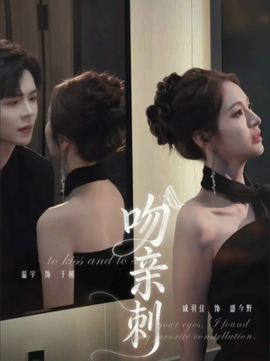 【吻亲刺】70集热门短剧免费在线观瞧